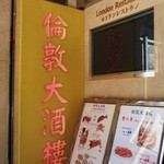 倫敦大酒樓 - 