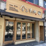 日本橋 天丼 金子半之助 - 