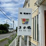 柏 濃麺や 39名 - 