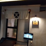 天ぷら居酒屋 天ち。 - 