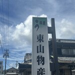 炭火焼うなぎ 東山物産 - 