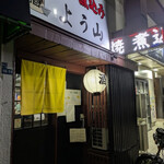 もつ焼き よう山 - 人混み避けて鵜の木で隠れ家人気暖簾！