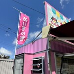 あいすの家 - 