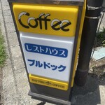 ブルドックキッチン - 