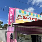 あいすの家 - 