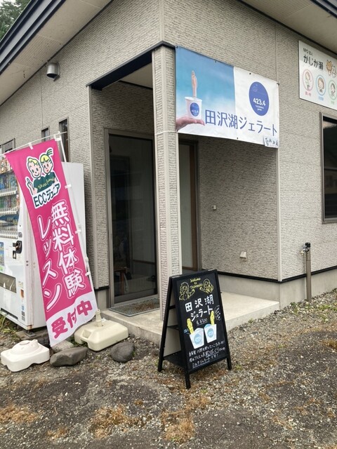 田沢湖ジェラート - 松葉（ジェラート・アイスクリーム）の写真