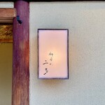 竹屋町 三多 - 