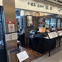 中国菜 老四川 飄香 銀座三越店 - 