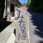 みたらしだんご こづち - こっから先は店が無かったよ
