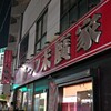 ラーメン 末廣家
