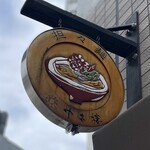 担々麺 十吉樓 - 看板