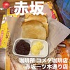 コメダ珈琲店  赤坂一ツ木通り店