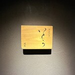 焼肉 グルマンズいとう - 