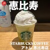 スターバックスコーヒー アトレ恵比寿店(2F)