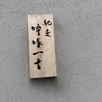 馳走 啐啄一十  - 