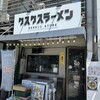 クスクスラーメン 出汐店