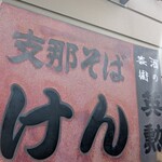 支那そば けん - 