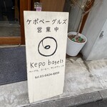 ケポベーグルズ - 