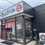 ラーメン もっけだの - 外観