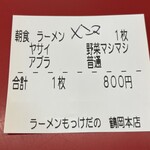 ラーメン もっけだの - 『朝食 ラーメン野菜マシマシ＋メンマ』の食券