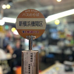 新横浜機関区 - 