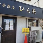 中華蕎麦 ひら井 - 