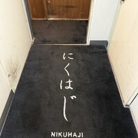 にくはじ - 