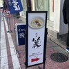 銀座 篝 本店