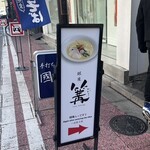 銀座 篝 本店 - 