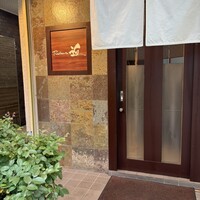 Ristorante 迫 - 