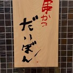 串かつ だいぼん - 