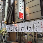 馬喰町の酒場 とりすけ - 