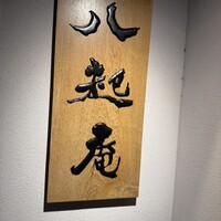 八起庵 丸太町本店 - 