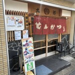 とんかつ太郎 - 