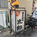 とんかつ太郎 - 