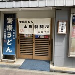 山田製麺所 - 