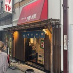 中華料理 博雅 - 