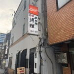 中華料理 博雅 - 