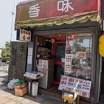 香味 - お店の門構え