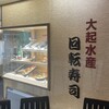 大起水産回転寿司 天満橋店