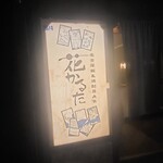 花かるた - 