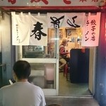 春夏冬 本店 - 