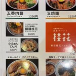 桂花ラーメン - 