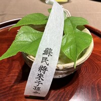 室町 和久傳 - 