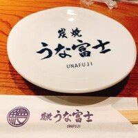 炭焼 うな富士 有楽町店 - 