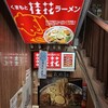 桂花ラーメン 新宿ふぁんてん
