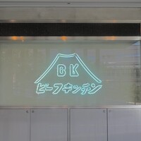ビーフキッチン 恵比寿店 - 
