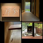 鮨 今尽 - お昼の中庭と、雨上がりのお香が入口直ぐにあり、風情を感じます✩⋆*॰¨̮⋆｡˚✨お鮨カウンター手前の第一扉なので香りはここのスペースのみで楽しめます✨