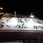 自家製麺 ら～めん かり屋 - 