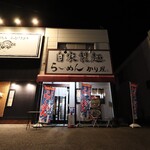 自家製麺 ら～めん かり屋 - 